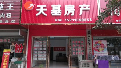 澧县天基房地产中介有限责任公司 专业中介代理服务引领置业新风尚