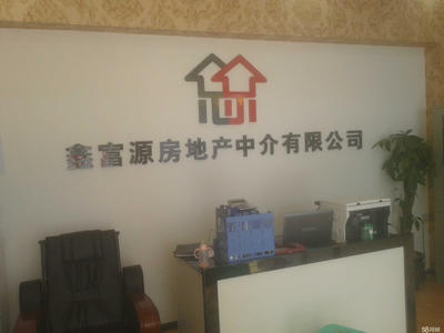 兴义市鑫富源房地产信息咨询 专业中介代理服务助力安居梦